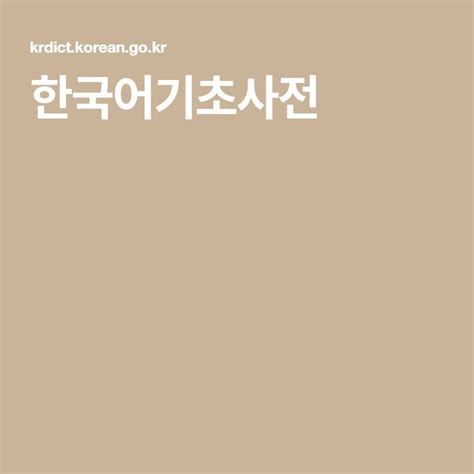 한국어기초사전 검색